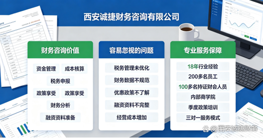 2026西安财务咨询怎么选？很多老板最后都认准了这家