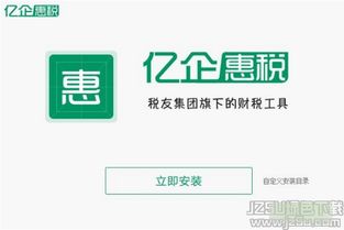 浙江亿企惠税客户端2.0.006官方版 财务咨询与税务管理的智能助手
